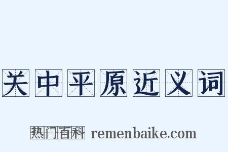 关中平原近义词是什么意思的图片